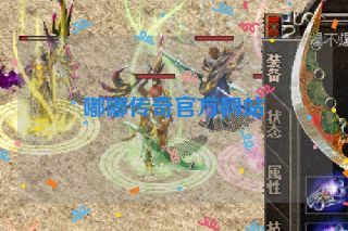 嘟嘟传奇官方网站 嘟嘟传奇官方网站