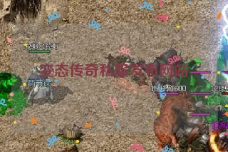 变态传奇私服发布网站 变态传奇私服发布网站