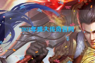 2021年盛大传奇官网