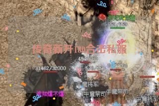 传奇新开180合击私服 传奇新开180合击私服
