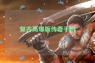 复古高爆版传奇手游