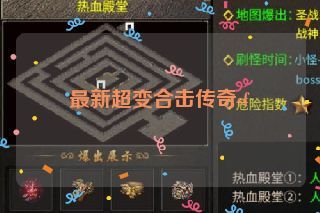 最新超变合击传奇sf 最新超变合击传奇sf