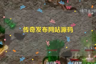 传奇发布网站源码 传奇发布网站源码
