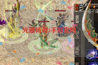 光通传奇3手游官网