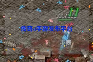 传奇sf手游发布平台