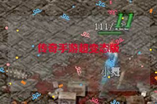 传奇手游超变态版 传奇手游超变态版