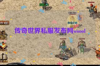 传奇世界私服发布网woool 传奇世界私服发布网woool