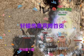 轩辕传奇官网首页