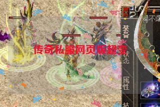传奇私服网页版超变
