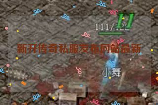 新开传奇私服发布网站最新