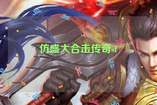 仿盛大合击传奇sf 仿盛大合击传奇sf