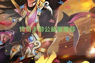 传奇手游公益服推荐