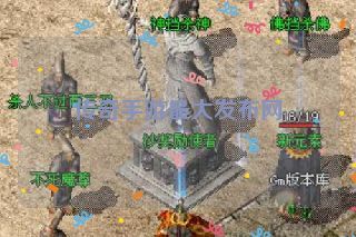 传奇手游最大发布网