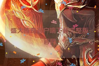 盛大传奇客户端下载完整版官网