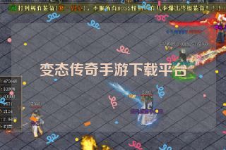 变态传奇手游下载平台