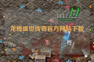 龙腾盛世传奇官方网站下载 龙腾盛世传奇官方网站下载