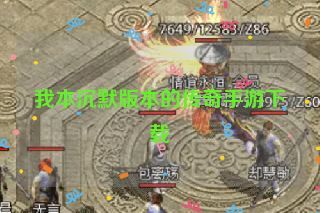 我本沉默版本的传奇手游下载 我本沉默版本的传奇手游下载