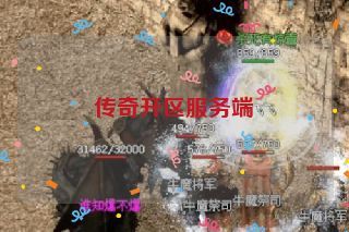 传奇开区服务端 传奇开区服务端
