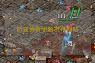 微变传奇手游发布网站 微变传奇手游发布网站