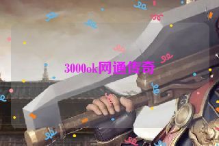 3000ok网通传奇 3000ok网通传奇