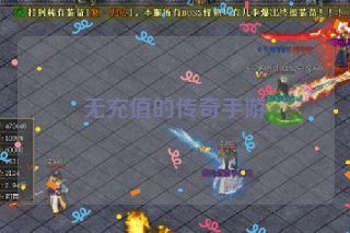 无充值的传奇手游