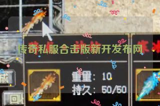 传奇私服合击版新开发布网 传奇私服合击版新开发布网