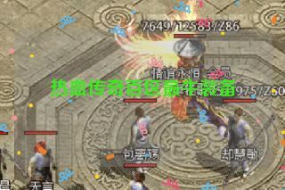 热血传奇百区最牛装备 热血传奇百区最牛装备