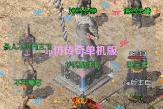 lp仿传奇单机版 lp仿传奇单机版