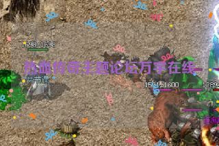 热血传奇主题论坛万宇在线