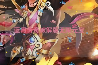 蓝月传奇破解版无限元宝 蓝月传奇破解版无限元宝
