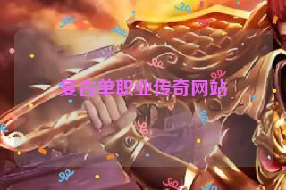 复古单职业传奇网站