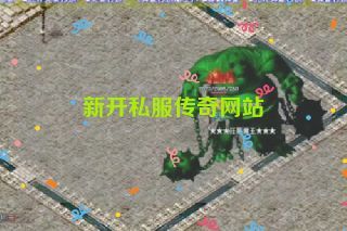 新开私服传奇网站