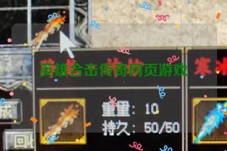 英雄合击传奇网页游戏