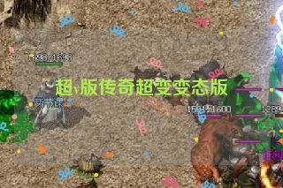 超v版传奇超变变态版