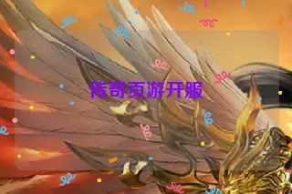 传奇页游开服 传奇页游开服