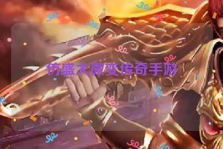 仿盛大微变传奇手游