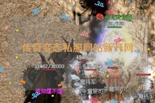 传奇变态私服网站新开网 传奇变态私服网站新开网