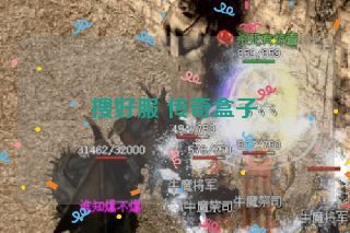 搜好服 传奇盒子