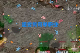 超变传奇单职业
