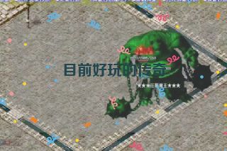 目前好玩的传奇 目前好玩的传奇