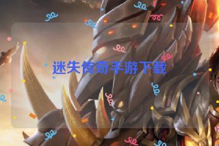 迷失传奇手游下载 迷失传奇手游下载