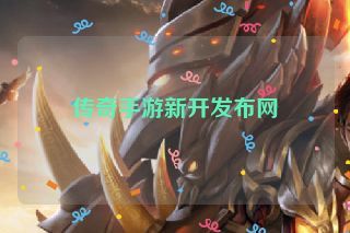 传奇手游新开发布网 传奇手游新开发布网