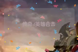 传奇sf英雄合击