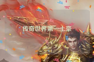 传奇世界第一土豪