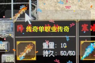 传奇单职业传奇