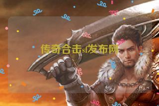 传奇合击sf发布网