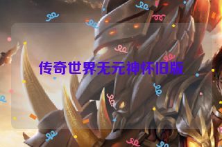 传奇世界无元神怀旧版