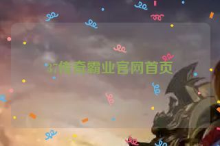 37传奇霸业官网首页
