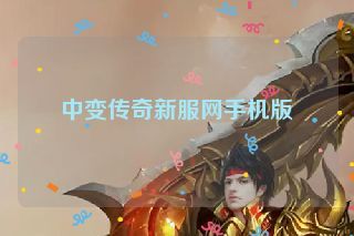 中变传奇新服网手机版