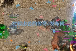 比较出名的传奇sf发布网